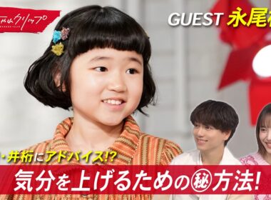 番組最年少ゲスト！永尾柚乃が気分を上げるための㊙︎ダンスを伝授 #おしゃれクリップ #永尾柚乃
