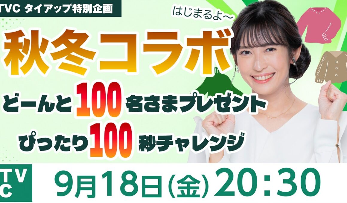 【ライブ】秋冬コラボ、はじまります！SP｜TVCチャレンジ100も発表！トップバリュコレクション×ウェザーニュース 2026年9月18日(金)20:30〜 担当：山岸愛梨