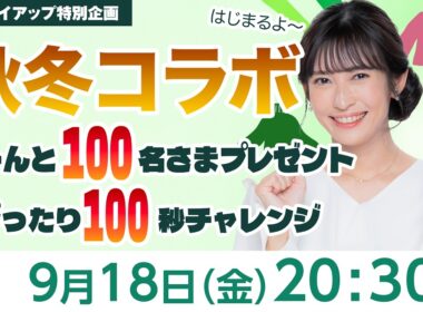 【ライブ】秋冬コラボ、はじまります！SP｜TVCチャレンジ100も発表！トップバリュコレクション×ウェザーニュース 2026年9月18日(金)20:30〜 担当：山岸愛梨