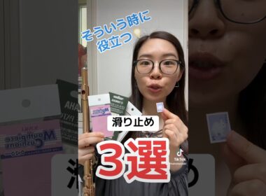 【夏＆汗対策】楽器が滑ってしまう時に便利なアイテム3選 #フルート #吹奏楽