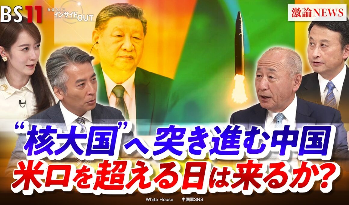 【"核大国"へ突き進む中国】米ロを超える日は来るか？　ゲスト：河野克俊（元統合幕僚長）、小原凡司（笹川平和財団上席フェロー）MC：近野宏明　上野愛奈　インサイドOUT　BS11