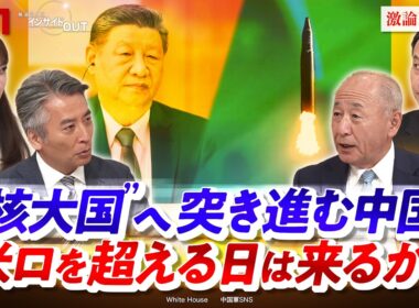 【"核大国"へ突き進む中国】米ロを超える日は来るか？　ゲスト：河野克俊（元統合幕僚長）、小原凡司（笹川平和財団上席フェロー）MC：近野宏明　上野愛奈　インサイドOUT　BS11