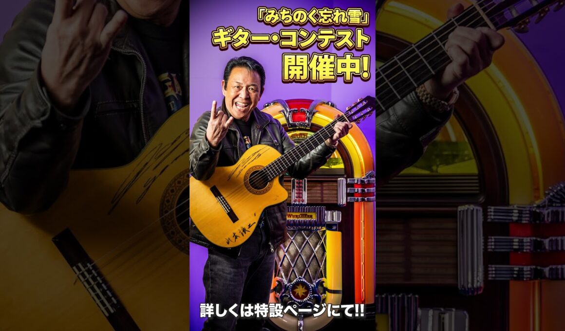 SAKIお手本🎸山本譲二 ギター・コンテスト！  #みちのく忘れ雪弾いてみた