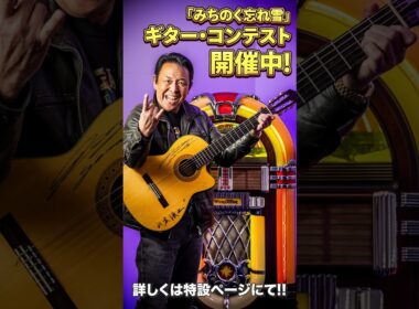 SAKIお手本🎸山本譲二 ギター・コンテスト！  #みちのく忘れ雪弾いてみた