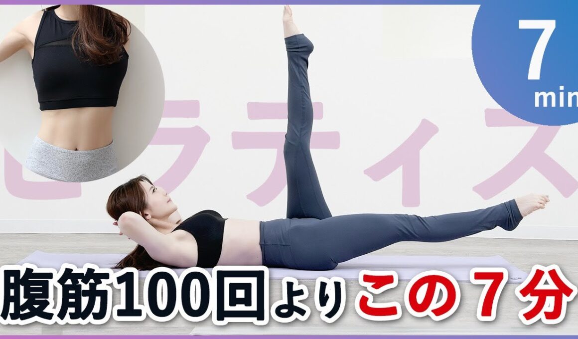 【お腹全部を薄くするピラティス】下腹、上腹、くびれ、お腹まとめて鍛える！寝たままOK！