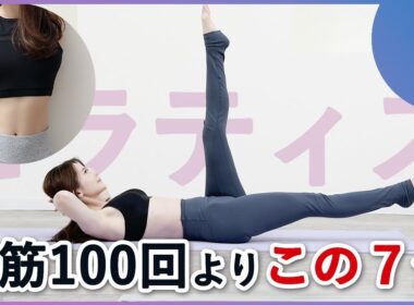 【お腹全部を薄くするピラティス】下腹、上腹、くびれ、お腹まとめて鍛える！寝たままOK！