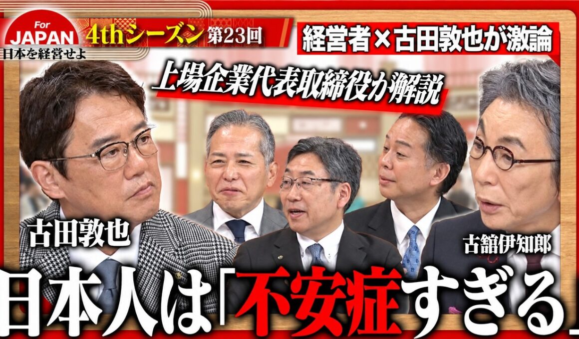 【古田敦也と考える】国家予算122兆円はどこへ投じるべきか？教育から地方産業まで、日本の行く先を左右する投資先とは ＜4thシーズン 第23回＞