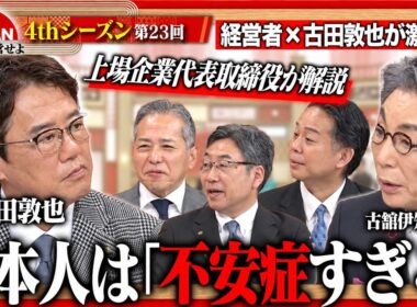 【古田敦也と考える】国家予算122兆円はどこへ投じるべきか？教育から地方産業まで、日本の行く先を左右する投資先とは ＜4thシーズン 第23回＞