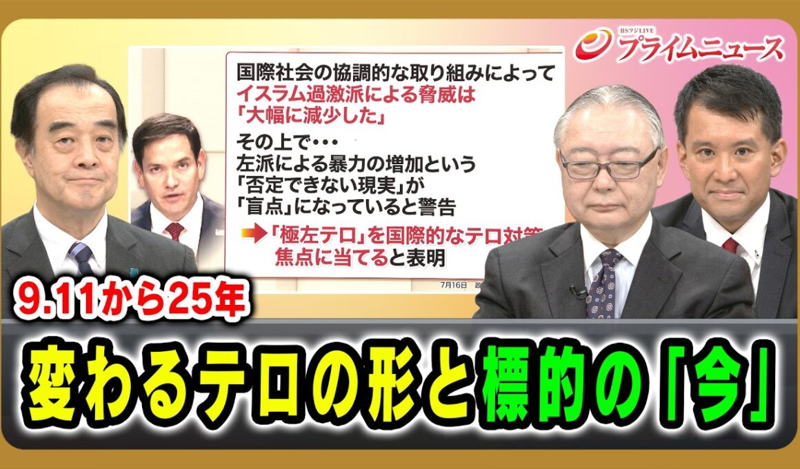 【9.11から25年】変わるテロの形と標的の「今」 宮家邦彦×板橋功×和田大樹 2026/9/11放送＜前編＞【BSフジ プライムニュース】