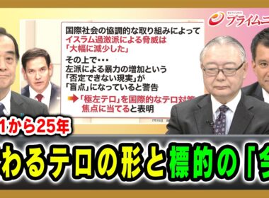 【9.11から25年】変わるテロの形と標的の「今」 宮家邦彦×板橋功×和田大樹 2026/9/11放送＜前編＞【BSフジ プライムニュース】