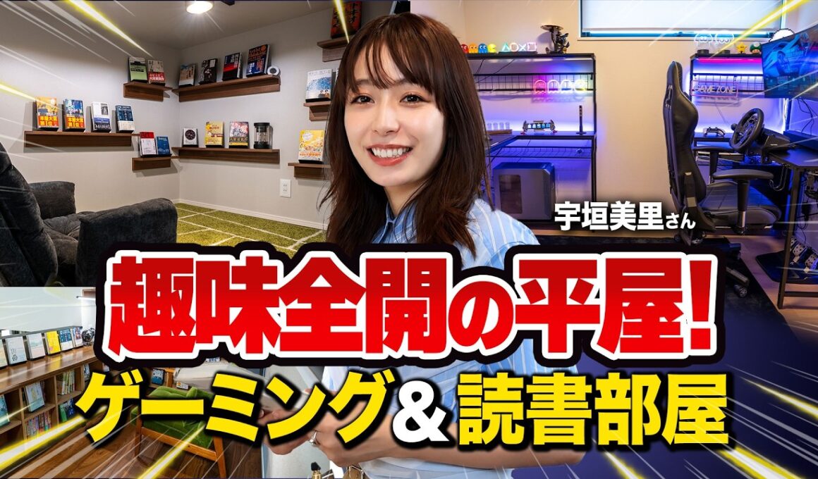 【趣味部屋】宇垣美里さんも絶賛！ゲーム部屋と読書空間を両立した趣味を最高に楽しむ注文住宅
