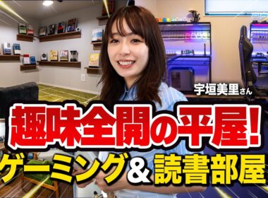 【趣味部屋】宇垣美里さんも絶賛！ゲーム部屋と読書空間を両立した趣味を最高に楽しむ注文住宅