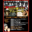 【2026夏ドラマ】2026年7月期ドラマ考察ライブ配信！ VIVANT Tシャツが乾くまで 告白 マイフィクション 一次元の挿し木 GTO ビバン