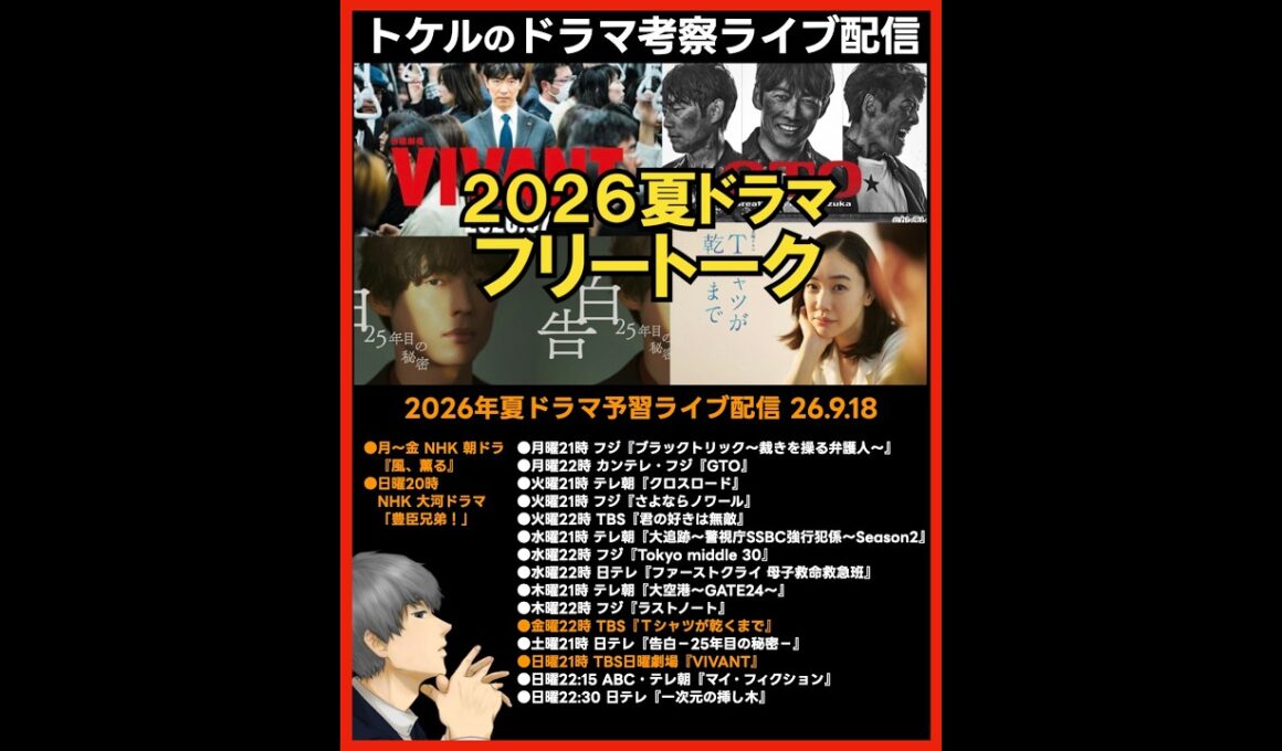 【2026夏ドラマ】2026年7月期ドラマ考察ライブ配信！ VIVANT Tシャツが乾くまで 告白 マイフィクション 一次元の挿し木 GTO ビバン