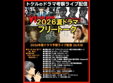 【2026夏ドラマ】2026年7月期ドラマ考察ライブ配信！ VIVANT Tシャツが乾くまで 告白 マイフィクション 一次元の挿し木 GTO ビバン