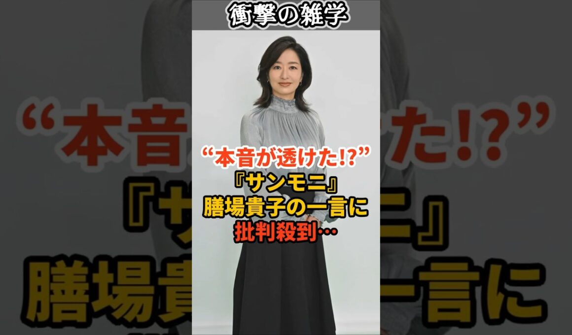 “本音が透けた!?”『サンモニ』膳場貴子の一言に批判殺到… #shorts #雑学 #豆知識 #tbs #サンデーモーニング #膳場貴子