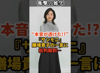 “本音が透けた!?”『サンモニ』膳場貴子の一言に批判殺到… #shorts #雑学 #豆知識 #tbs #サンデーモーニング #膳場貴子