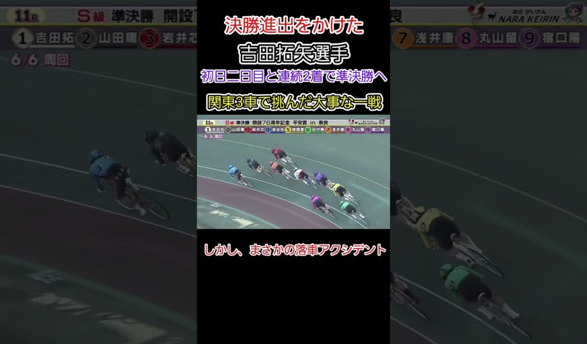 吉田拓矢選手がまさかの落車失格⁉️関東勢を巻き込む波乱の準決勝😰