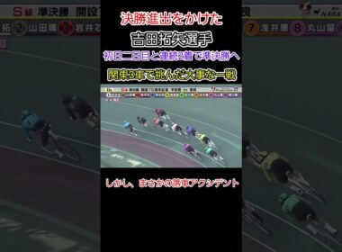 吉田拓矢選手がまさかの落車失格⁉️関東勢を巻き込む波乱の準決勝😰