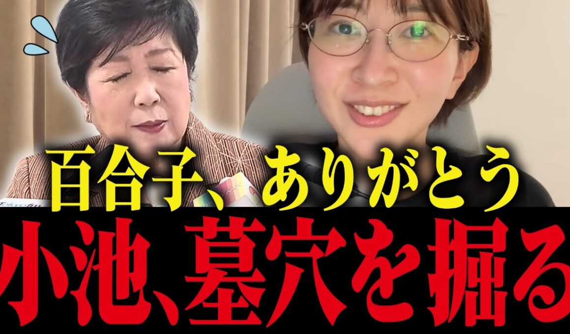 【小池百合子】さとうさおりが反撃開始で小池大慌て！墓穴を掘った小池完全終了...とんでもない事態になりました【小池都知事 都議会 カイロ大学 学歴詐称疑惑】