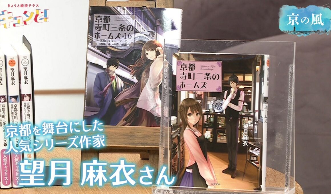 京都を舞台にした人気シリーズ作家 望月麻衣さん／きょうと経済テラス キュンと！
