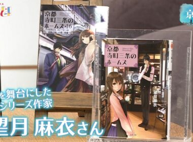 京都を舞台にした人気シリーズ作家 望月麻衣さん／きょうと経済テラス キュンと！