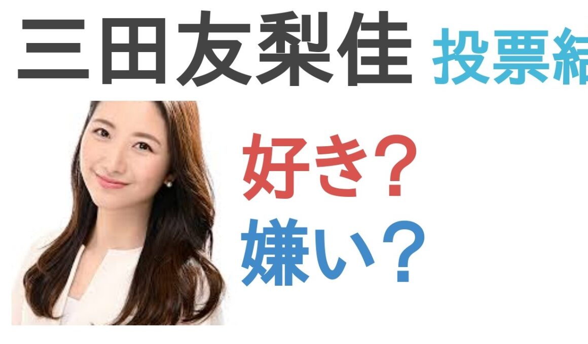 【投票結果】三田友梨佳は好き？嫌い？