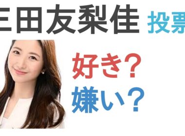 【投票結果】三田友梨佳は好き？嫌い？