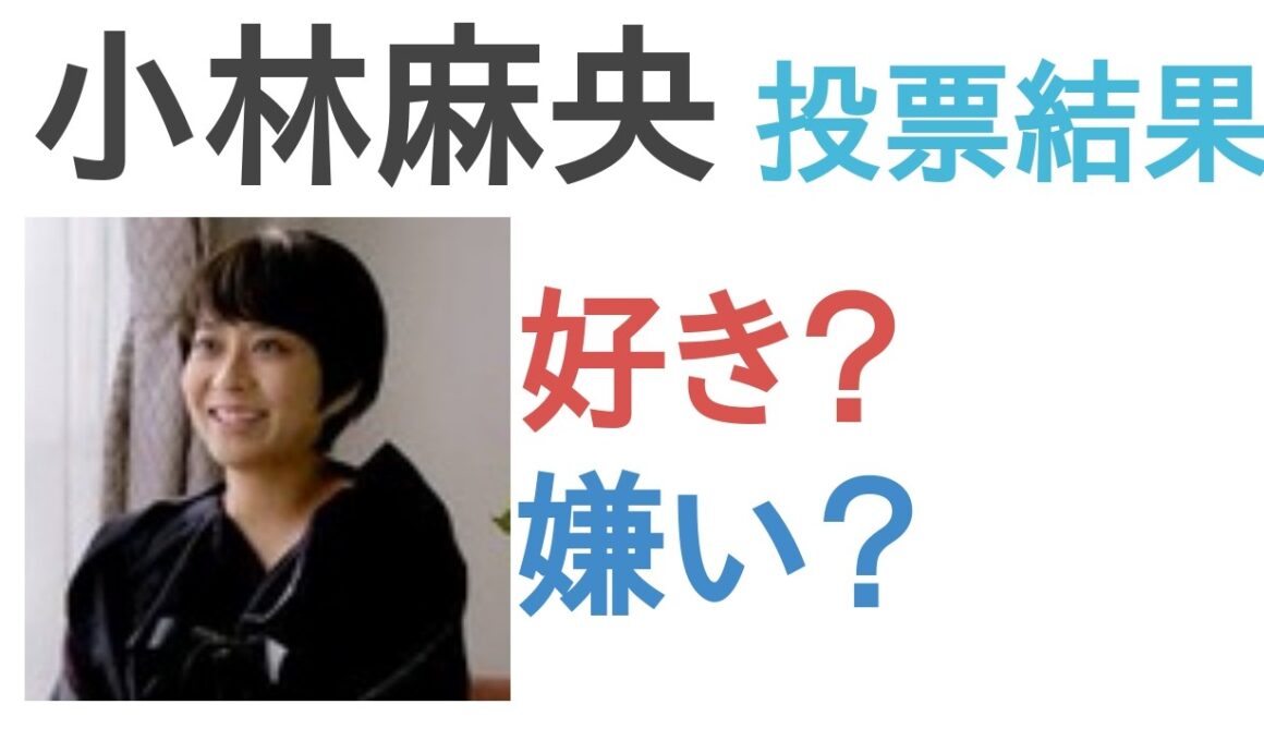 【投票結果】小林麻央は好き？嫌い？【評価・考察・口コミ】