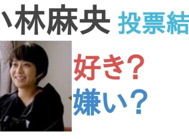 【投票結果】小林麻央は好き？嫌い？【評価・考察・口コミ】
