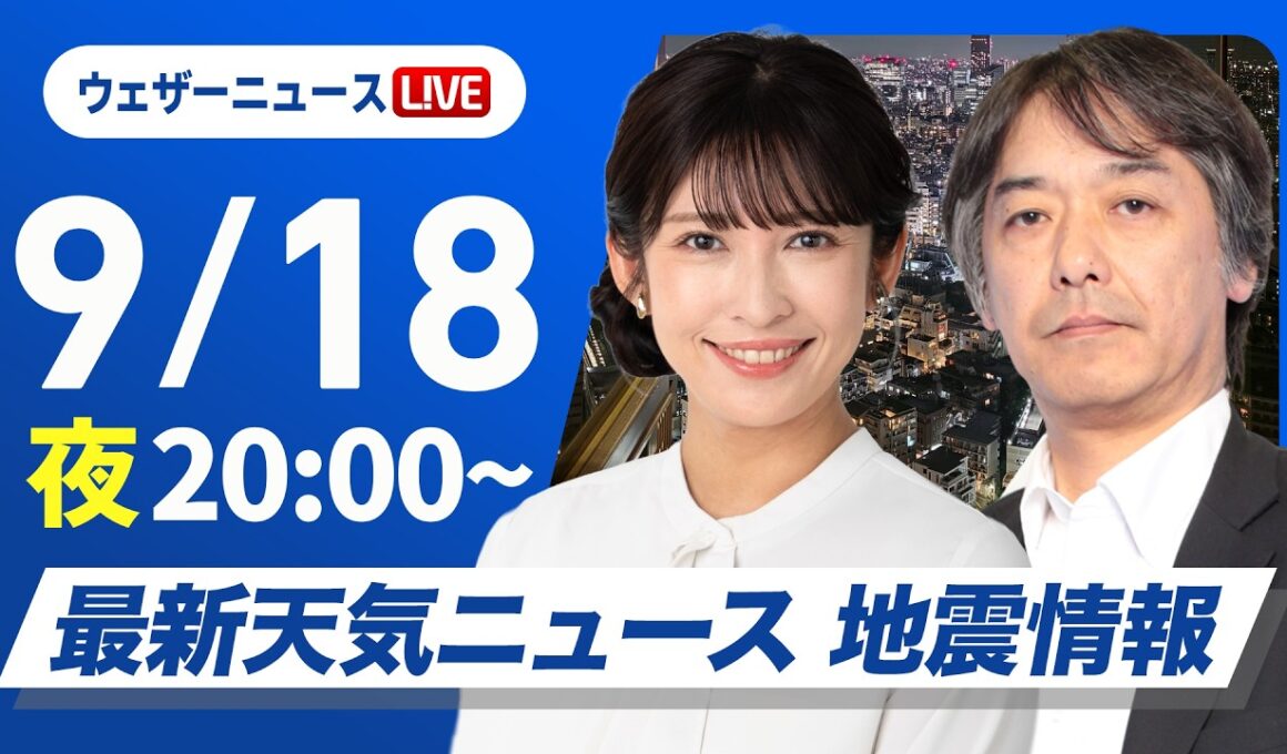 【ライブ配信終了】最新天気ニュース・地震情報 2026年9月18日(金) ／あす関東や九州などで雨が降りやすい〈ウェザーニュースLiVEムーン・山岸愛梨／宇野沢達也〉