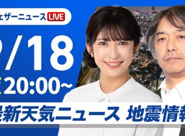 【ライブ配信終了】最新天気ニュース・地震情報 2026年9月18日(金) ／あす関東や九州などで雨が降りやすい〈ウェザーニュースLiVEムーン・山岸愛梨／宇野沢達也〉