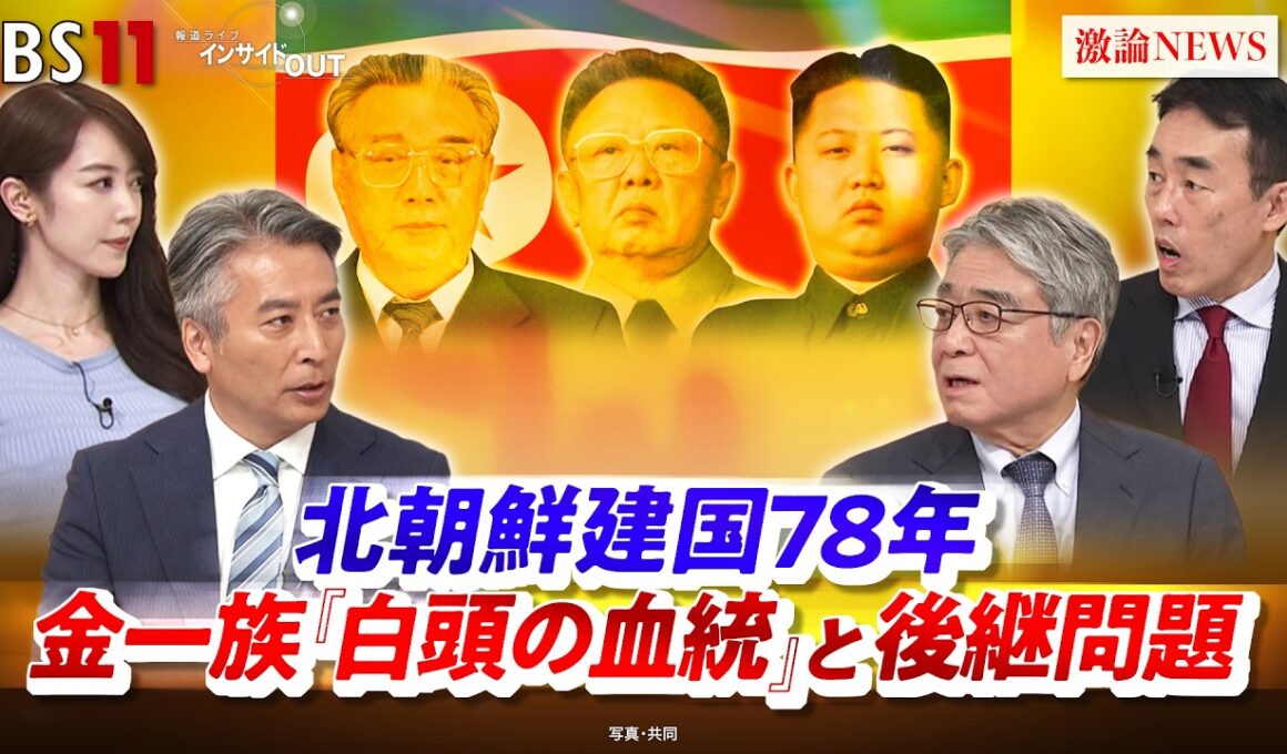 【北朝鮮建国78年】金一族『白頭の血統』と後継問題　ゲスト：平井久志（共同通信客員論説委員）、髙英起（デイリーNKジャパン編集長 ）MC：近野宏明　上野愛奈　インサイドOUT　BS11