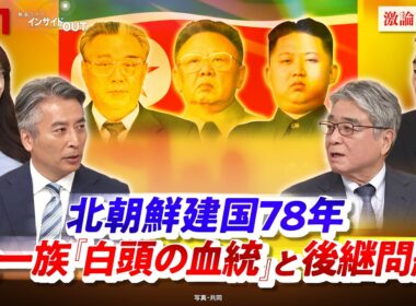 【北朝鮮建国78年】金一族『白頭の血統』と後継問題　ゲスト：平井久志（共同通信客員論説委員）、髙英起（デイリーNKジャパン編集長 ）MC：近野宏明　上野愛奈　インサイドOUT　BS11