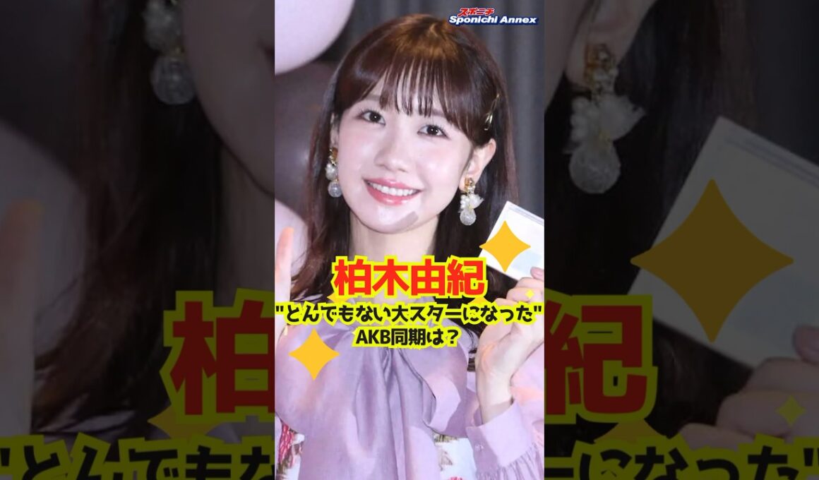 【柏木由紀】"とんでもない大スターになった"AKB同期は？　#shorts #柏木由紀 #AKB48 #仲川遥香 #JKT48 #インドネシア #渡辺麻友 #AKB3期生