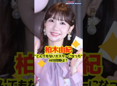 【柏木由紀】"とんでもない大スターになった"AKB同期は？　#shorts #柏木由紀 #AKB48 #仲川遥香 #JKT48 #インドネシア #渡辺麻友 #AKB3期生