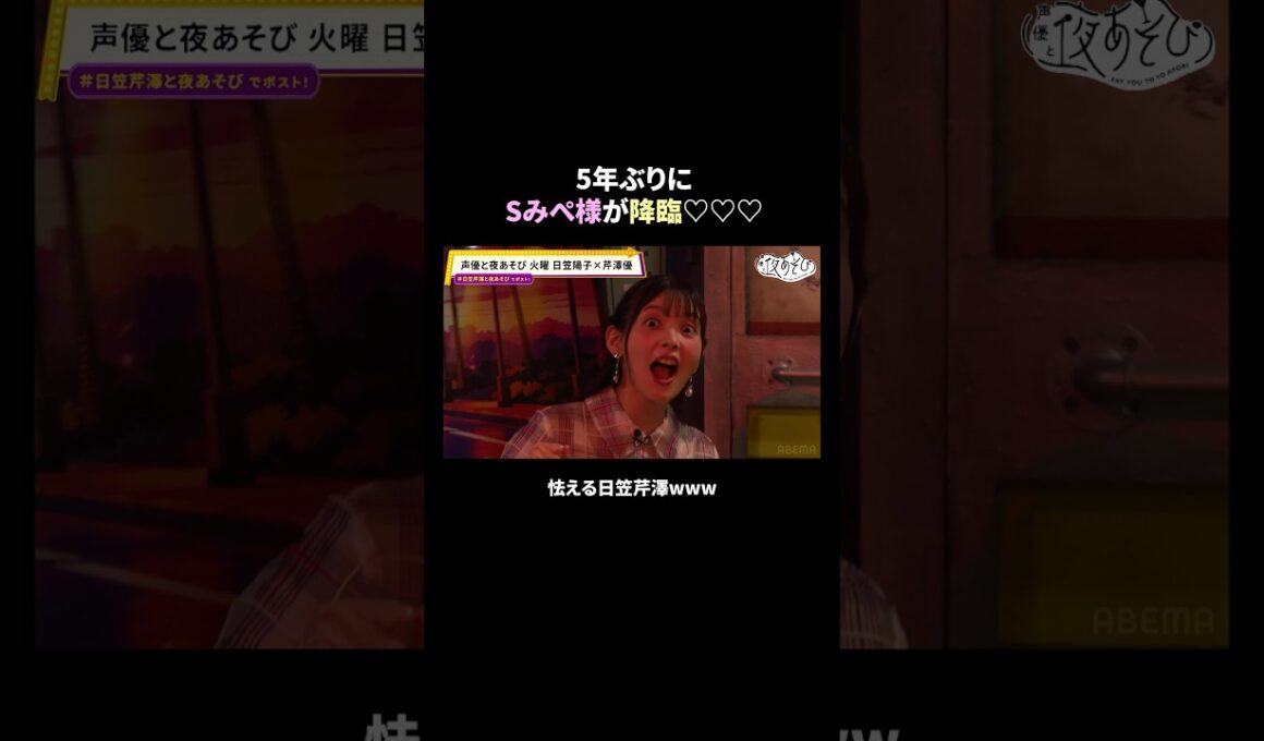 Sみぺ様が降臨！悩めるブタ野郎を叱り倒します🐽💘フル映像を #ABEMA で無料配信中！#日笠陽子 #芹澤優 #上坂すみれ #日笠芹澤と夜あそび #声優と夜あそび #声優