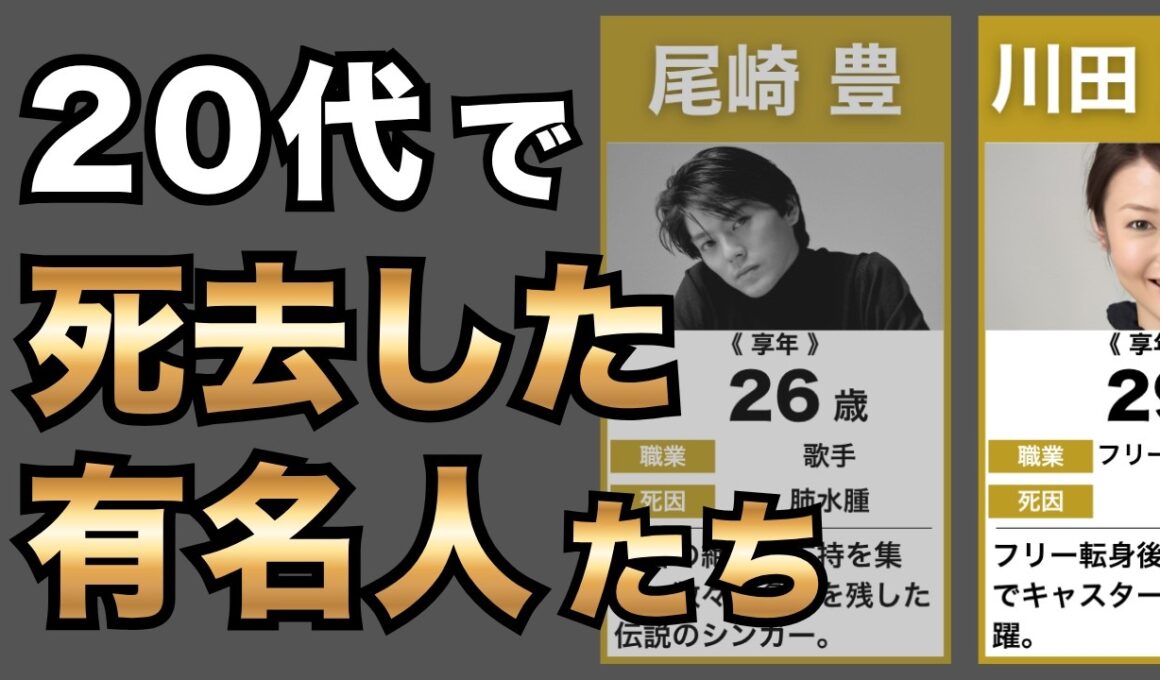 20代で亡くなった芸能人たち | あまりに早すぎた...