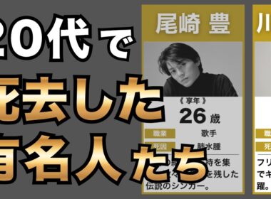 20代で亡くなった芸能人たち | あまりに早すぎた...