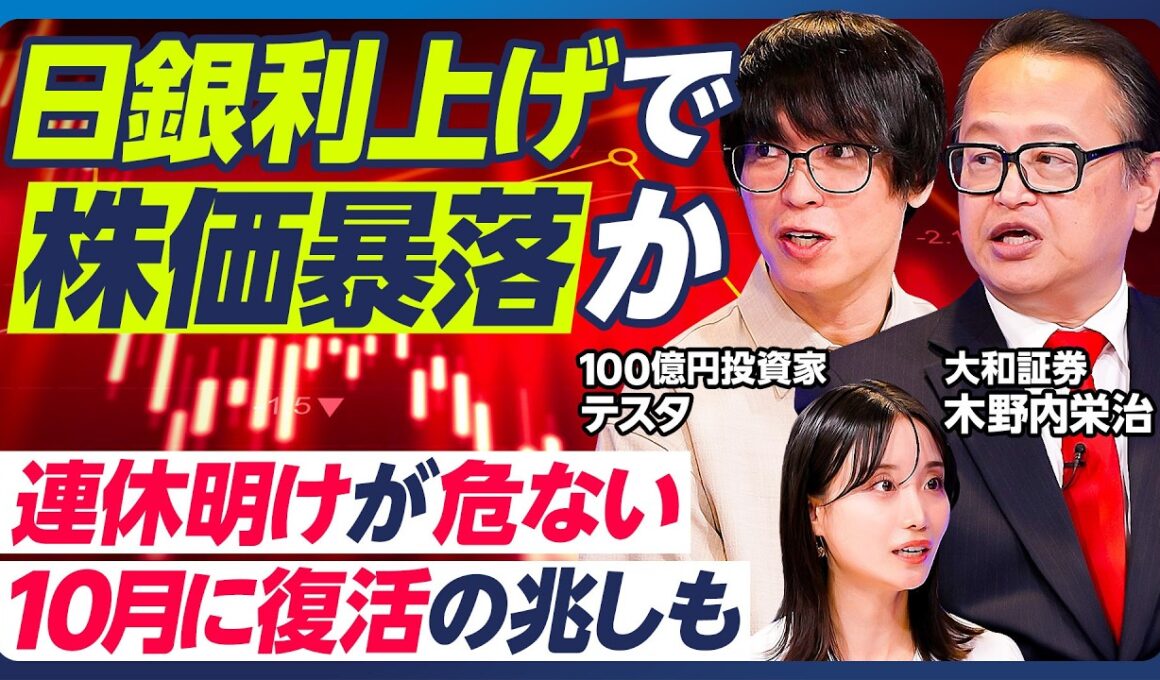 【木野内栄治×テスタ】日銀利上げで株価暴落か／連休明けが危ない／令和のブラックマンデー再現も／テスタの暴落への対処法&連休時のポジション調整術／FRB利上げの影響は短期的【マーケット超分析】