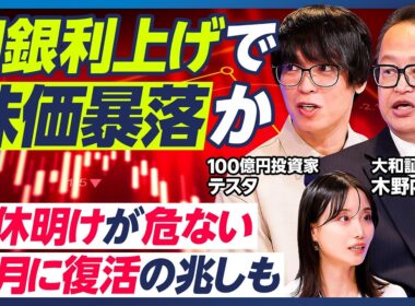 【木野内栄治×テスタ】日銀利上げで株価暴落か／連休明けが危ない／令和のブラックマンデー再現も／テスタの暴落への対処法&連休時のポジション調整術／FRB利上げの影響は短期的【マーケット超分析】