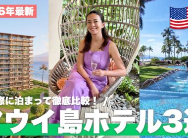 【ハワイ・マウイ島】実際に泊まった3つのホテルが全部良すぎた！リッツ・カールトンからコンドミニアムまで徹底解説