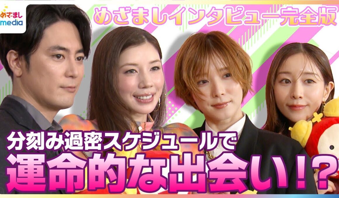 松岡茉優＆仲里依紗「某コーヒーショップで…」分刻みの生活で運命的な出会い！田中みな実「スカしているタイプかと」間宮祥太朗は意外と面白い？【ドラマ『ダウンタイム』めざましテレビ未公開インタビュー】
