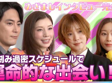 松岡茉優＆仲里依紗「某コーヒーショップで…」分刻みの生活で運命的な出会い！田中みな実「スカしているタイプかと」間宮祥太朗は意外と面白い？【ドラマ『ダウンタイム』めざましテレビ未公開インタビュー】