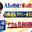 石田英司「米AI大手3社トップ、開発減速で一致」「自動運転タクシー、東京で2027年にも運行スタートへ」「『ナウル共和国駅』継続へ」9月18日