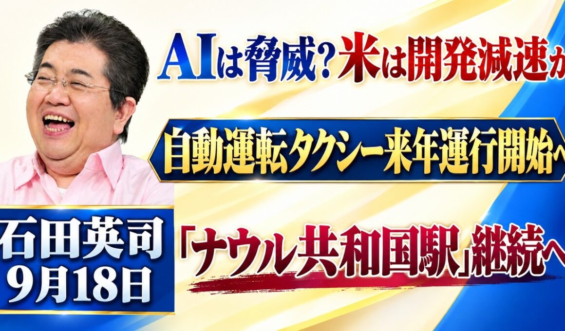 石田英司「米AI大手3社トップ、開発減速で一致」「自動運転タクシー、東京で2027年にも運行スタートへ」「『ナウル共和国駅』継続へ」9月18日