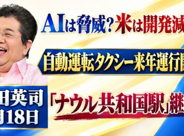石田英司「米AI大手3社トップ、開発減速で一致」「自動運転タクシー、東京で2027年にも運行スタートへ」「『ナウル共和国駅』継続へ」9月18日