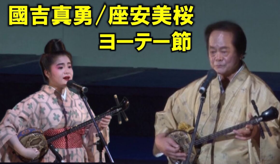 沖縄民謡/沖縄の歌/三線　国吉真勇/座安美桜　♪ヨーテー節