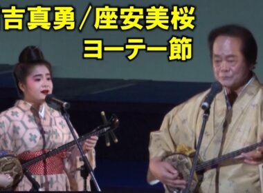 沖縄民謡/沖縄の歌/三線　国吉真勇/座安美桜　♪ヨーテー節