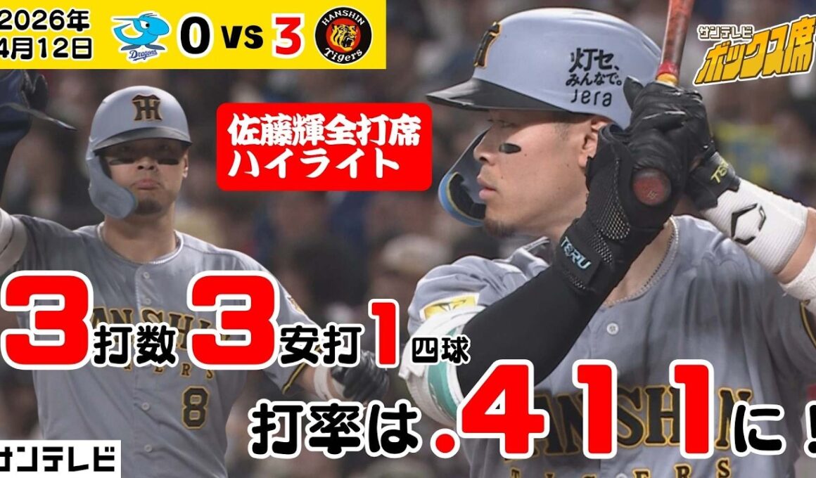 【サトテル3-3猛打賞｜驚異の.411に】頼れる４番！サトテルの全打席を振り返る！（4月12日 中日ー阪神） #サンテレビボックス席